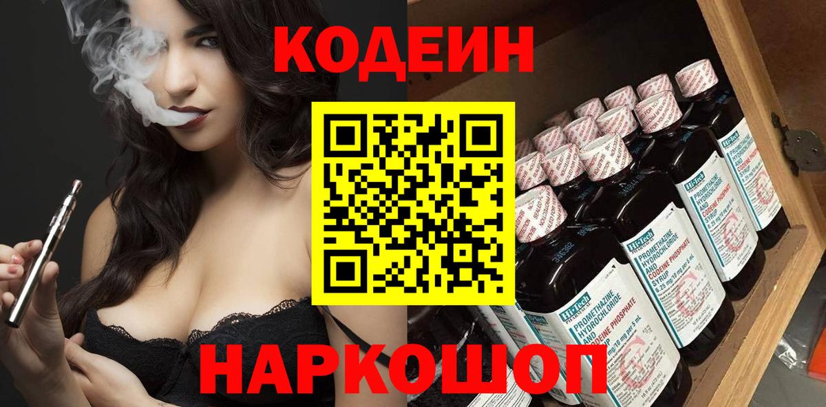 Codein напиток Lean (лин)  Вход с VPN  Codein Purple Drank  Краснознаменск 
